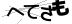 CAPTCHA